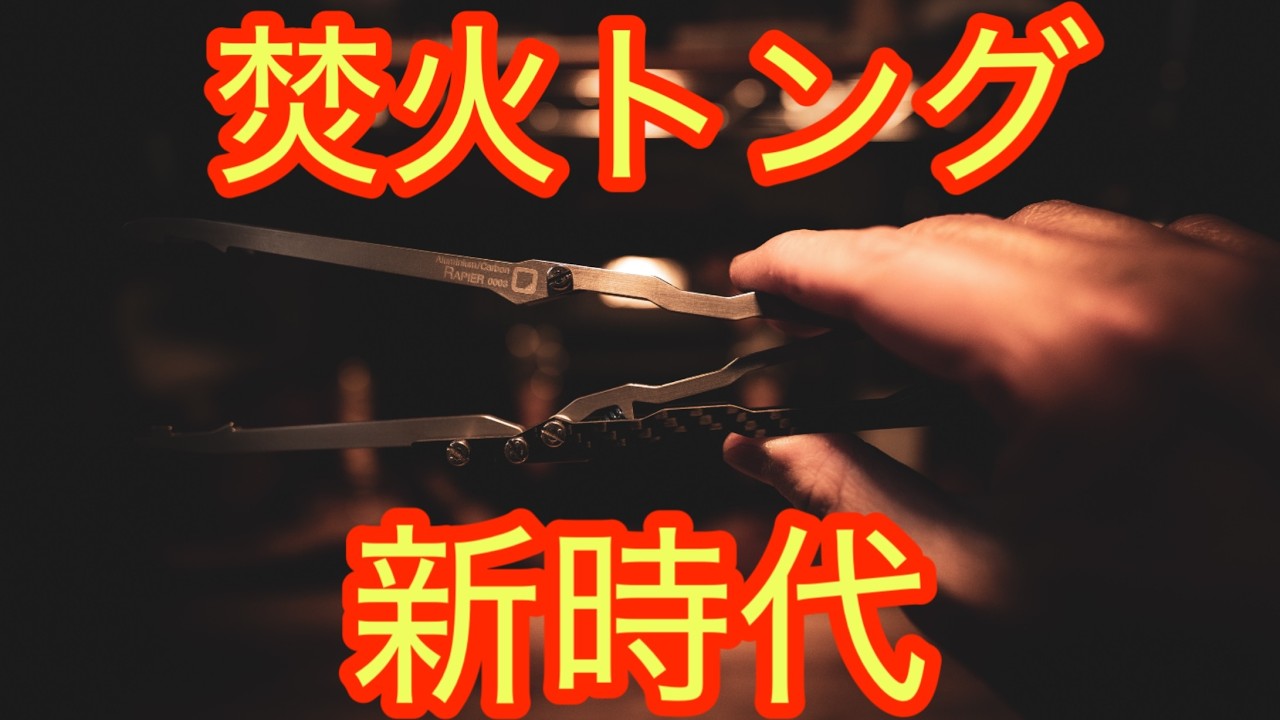 究極進化】焚火トングはここまで進化した！2025年最新モデルが凄
