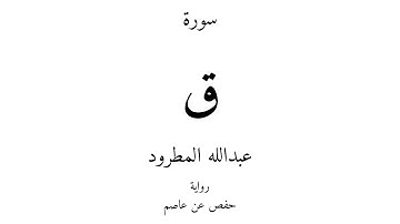 50 - القرآن الكريم - سورة ق - عبدالله المطرود