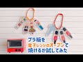 プラ板を電子レンジのオーブン機能で焼けるか試してみました　本題1：05から