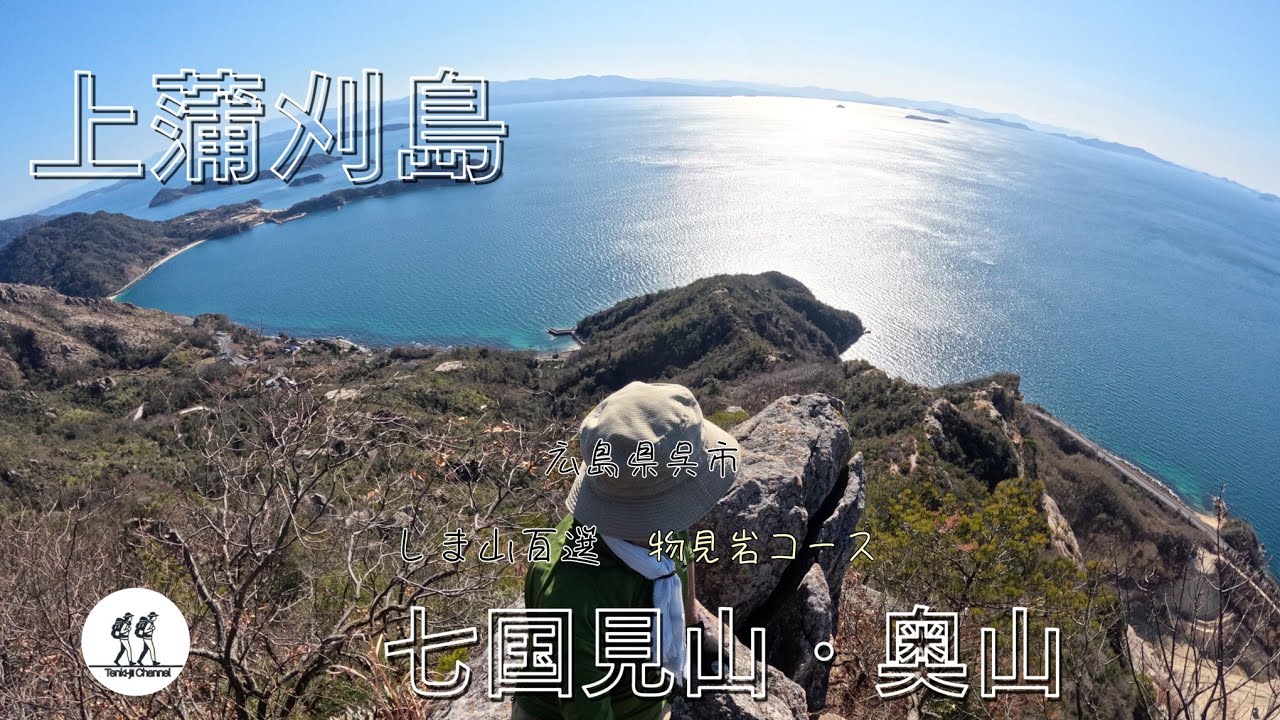 【しま山登山】上蒲刈島 七国見山・奥山     物見岩コース