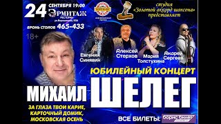 DeniM-Завяли розы  24.09.20 Юбилейный концерт Михаила Шелега в Ижевске.