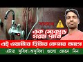 ইনস্ট্যান্ট ওয়াটার হিটার কিনার আগে সাবধান || Instant water heater versus geyser || কোনটা কিনবেন
