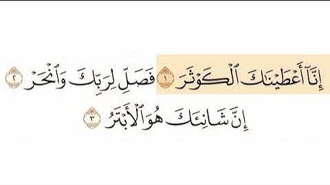 سورة الكوثر الشيخ سعد الغامدي          Sourate Alkawthar