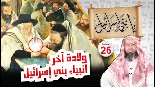 ولادة آخر أنبياء بني إسرائيل .. نبيل العوضي يابني إسرائيل الحلقة ( 26 )
