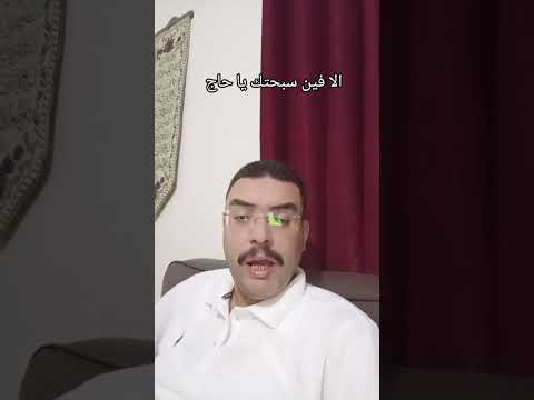 الا فين سبحتك يا حاج مصر محامي اسكندراني اسكندرانيه اسكندرية اسكندريه ترند