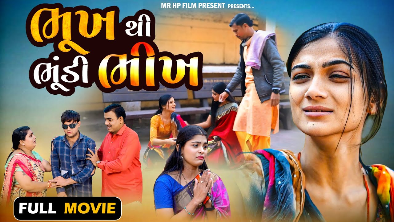 2025 New movie ભૂખ થી ભૂંડી ભીખ | Bhukh Thi Bhundi Bhikh | Gujarati sohrt Film | @mrhpfilms8173