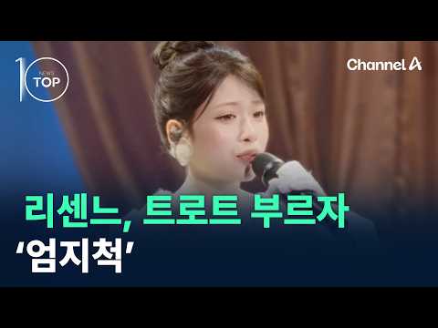 리센느, 트로트 부르자 ‘엄지척’ / 채널A / 뉴스TOP 10