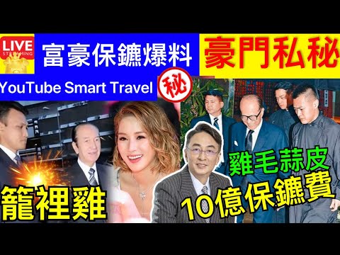 Smart Travel《娱乐八卦》豪門保鑣爆料：徐子淇忌諱被拍到在街頭XX，李嘉誠每年保全10億 ｜何鴻燊保鏢籠裏雞作反 ｜李兆基大仔｜電話防騙｜短訊發送人登記制「＃」發短訊 即時新聞│ 豪門秘聞