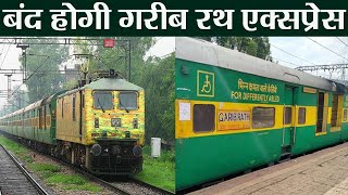 Garib Rath Express होगी बंद, Indian Railway देगा इस Train को जगह | वनइंडिया हिंदी