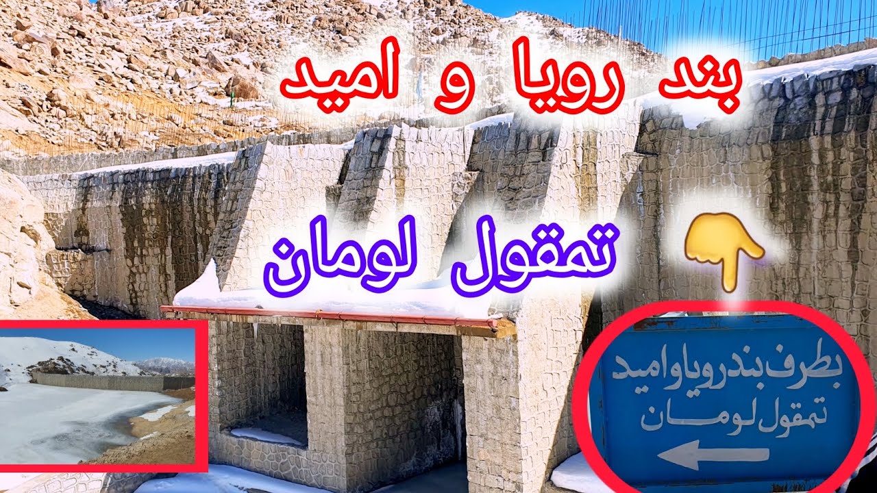 گذارش ویژه از بند رویا وامید تمقول لومان جاغوری  از جریان آب گیری  5حوت