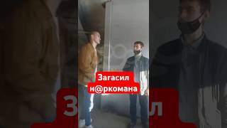 Загасил наркомана