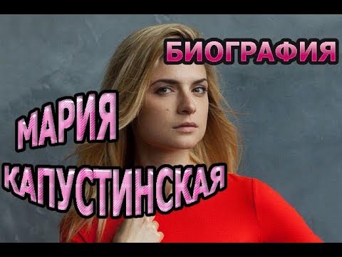 Актриса Капустинская Фото