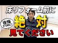 【絶対に失敗しない】床リフォームで知ってほしいこと〜リフォーム塾〜