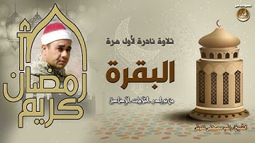 تلاوة نادرة من أيام الشباب للشيخ راغب مصطفى غلوش مماتيسرمن سورة البقرة من كنوز الاذاعة المصرية