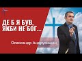 Де б я був, якби не Бог.Пастор О.Андрусишин Християнські проповіді