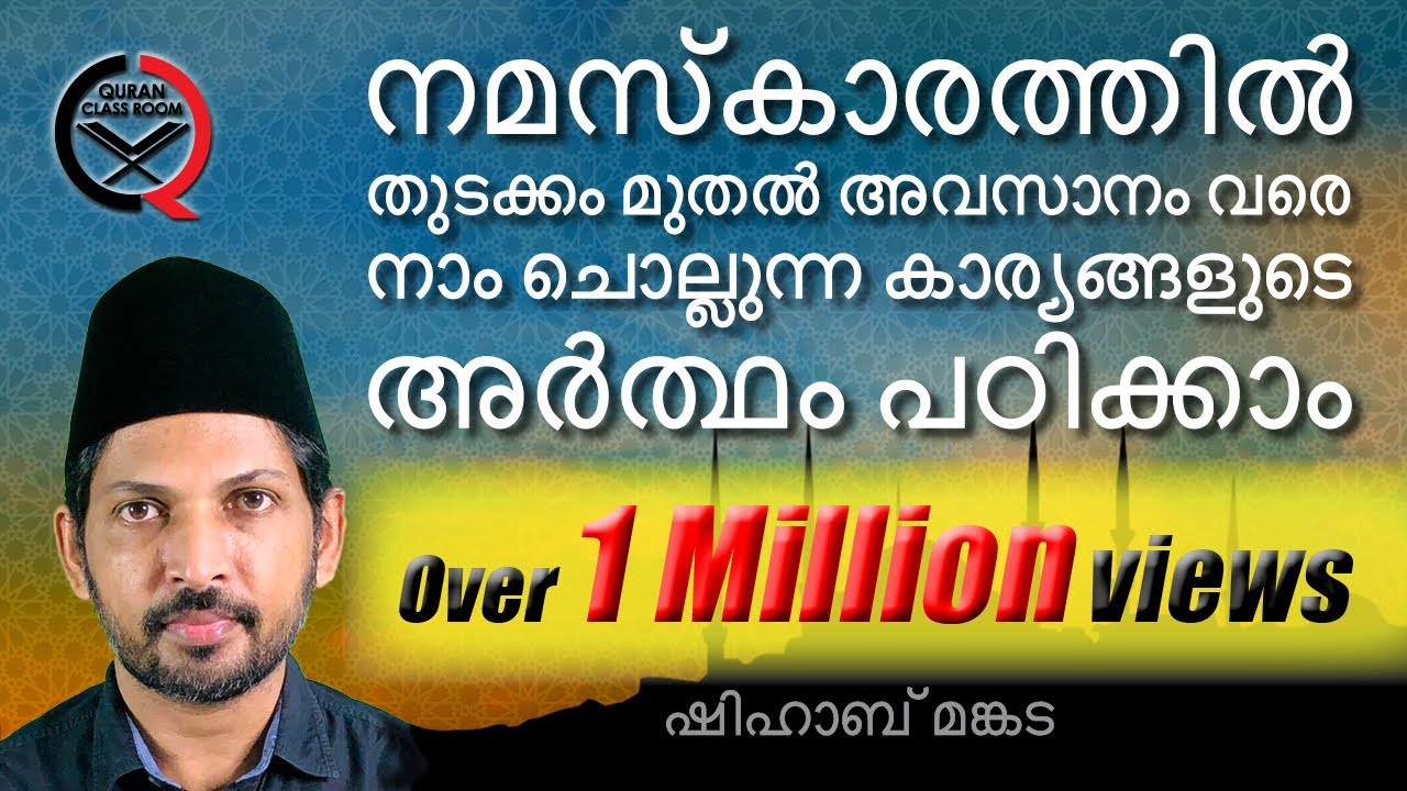 നമസ്കാരത്തിലെ പ്രാർത്ഥനകളുടെ അർത്ഥം | meaning of prayers in salah | shihab mankada |niskaram meaning