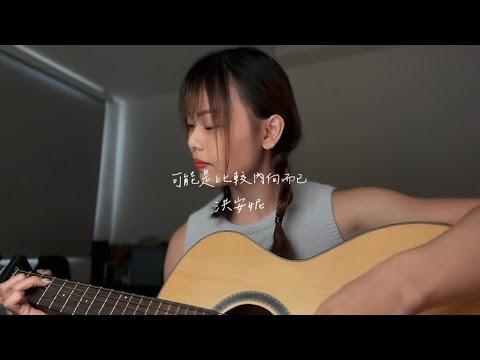 可能是比較內向而已-洪安妮(cover by ortan)