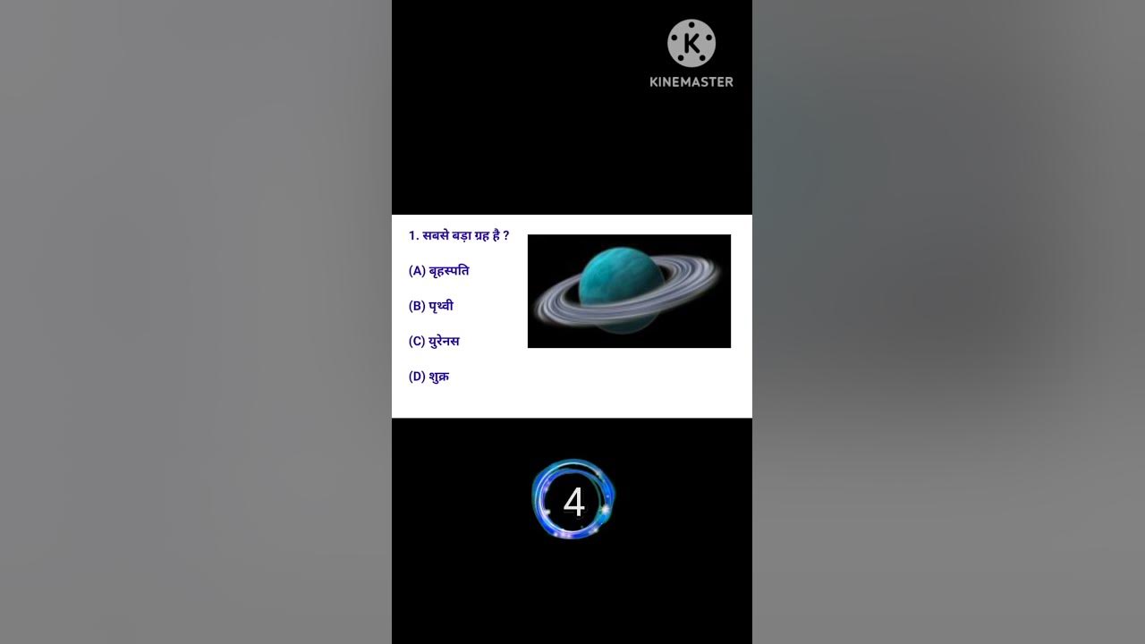 Prithvi ka sabse bada Grah kaun sa hai general knowledge YouTube