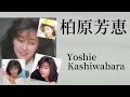 柏原芳恵 コレクション Yoshie Kashiwabara   /  Japanese idol singer