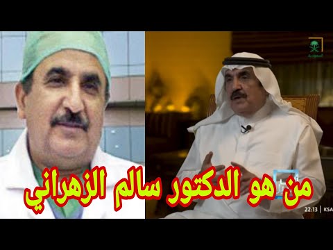 من هو سالم الزهراني الدكتور السعودي