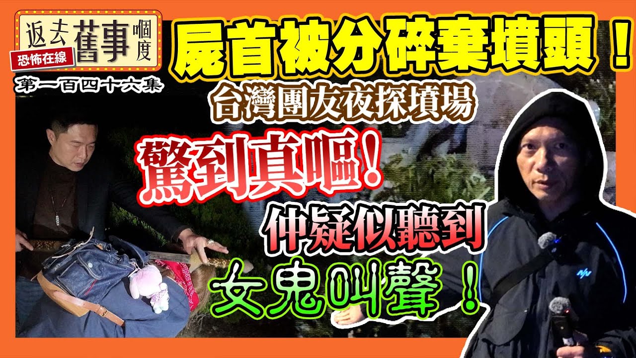 屍首被分碎棄墳頭！台灣團友夜探墳場驚到真嘔！仲疑似聽到女鬼叫聲！《返去舊事嗰度》第146集  #中文字幕 #靈探實錄 #公墓探秘 #分屍案真相