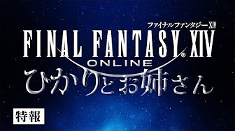 Ff14 ひかりとお姉さん Final Fantasy Xiv