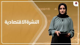 النشرة الاقتصادية | 27 - 02 - 2023 | تقديم شيماء امين | يمن شباب