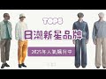 Top5個你沒聽過的日潮新星品牌 人氣飆升中 日系穿搭新方向