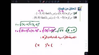 رياضيات 1-3 |  8-8 : معادلة الدائرة  ( تحقق من فهمك )  | أول ثانوي