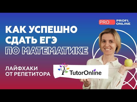 Как успешно сдать ЕГЭ по математике? Интервью с Ольгой Александровной | TutorOnline