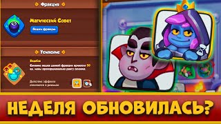 😛 ОПЯТЬ ПОВТОРНАЯ НЕДЕЛЯ. КОГДА УЖЕ НОВОЕ УСИЛЕНИЕ?! - [RUSH ROYALE]