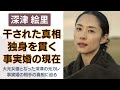 深津絵里が芸能界から消された理由に涙が溢れた...!『踊る大捜査線』で知られる女優の事実婚相手や元カレ、子供の真相に一同驚愕...!