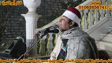 #ختام_رهيب_سورة_الاعلى_والشرح_والعلق ❤🎧 #اجمل_ما قرأ #الشيخ محمود عبد الصمد الدقيشى  #محافظة_اسيوط