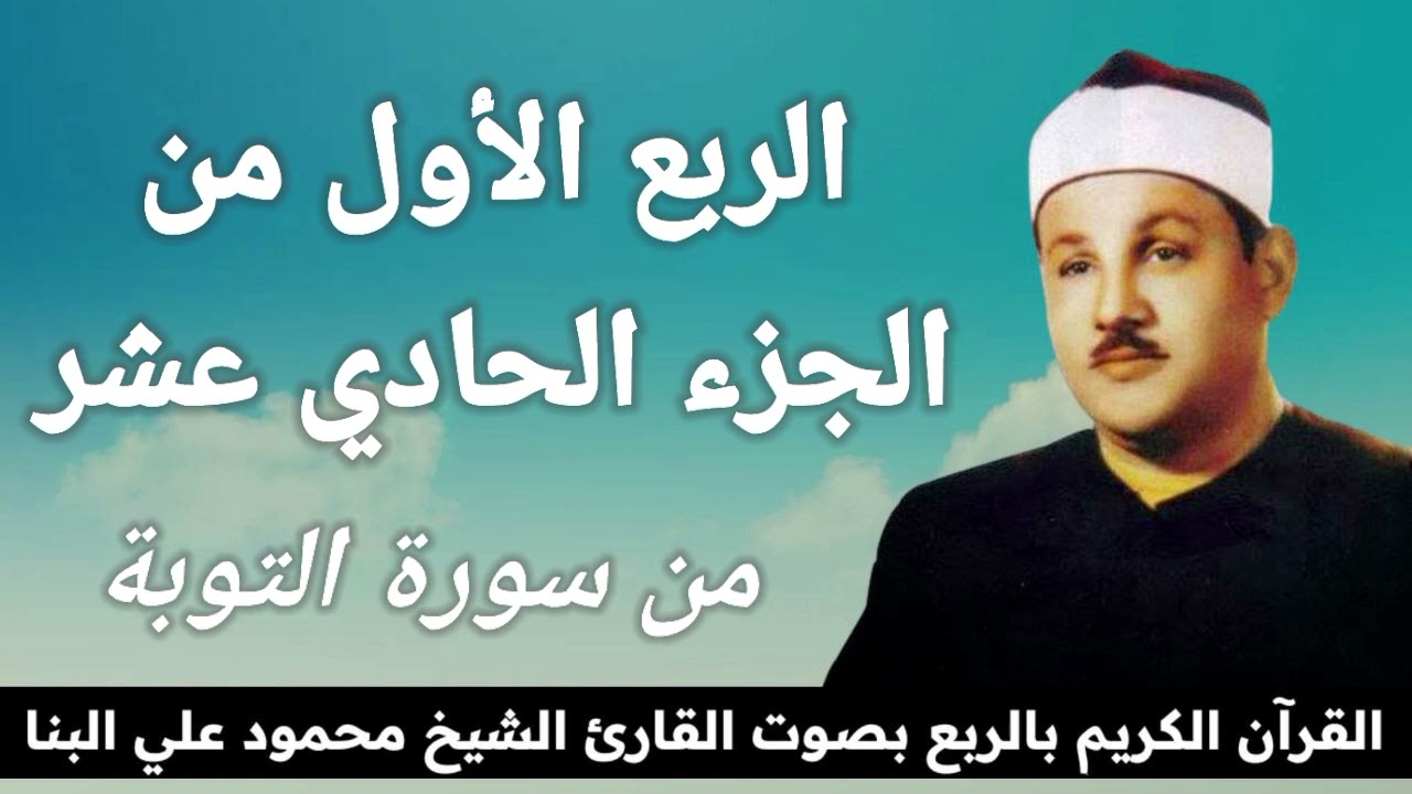 الربع الأول من الجزء الحادي عشر { إِنَّما السبِيل على الَّذِينَ يَسْتَأْذِنُونَكَ وَهمْ أَغْنِيَاء }