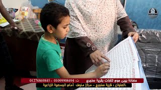 الفيلم التسجيلى لحضانة بيبى هوم للغات بقرية سنجرج محافظة المنوفية