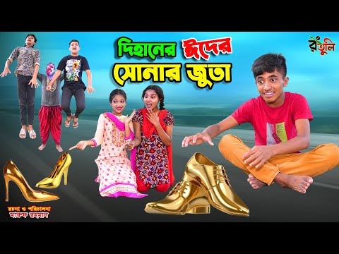 দিহানের ঈদের সোনার জুতা | dihaner eider sonar juta | rupkothar golpo | bhoot | dihan | bihan |