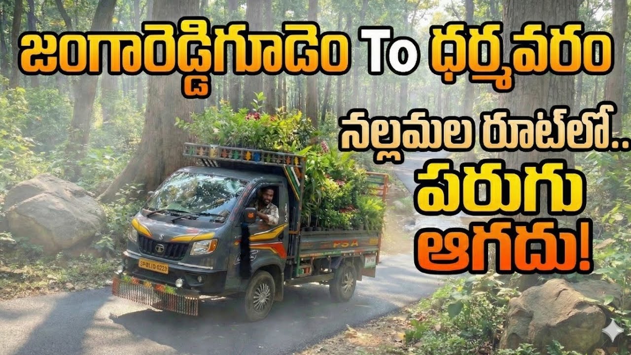   ​భయం అనేది నల్లమల అడవికి కొత్తేమో. కానీ ఈ స్టీరింగ్ పట్టిన చేతికి కాదు!జంగారెడ్డిగూడెం To ధర్మవరం.