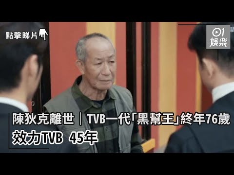 陳狄克離世｜TVB一代「黑幫王」終年76歲 效力TVB 45年｜01娛樂｜陳狄克｜TVB｜香港演員