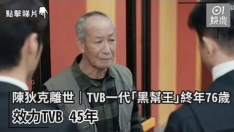 陈狄克离世｜TVB一代「黑帮王」终年76岁　效力TVB 45年｜01娱乐｜陈狄克｜TVB｜香港演员 - 天天要闻