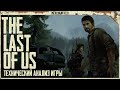 The Last of Us - Технический анализ игры