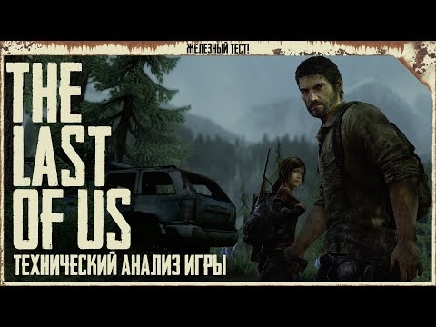 Video: Technische Analyse: The Last Of Us