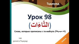 картинка: Урок 98. (التَّاءَات)-Слова, которые прописаны с та-мабсута (تاء مبسوطة)