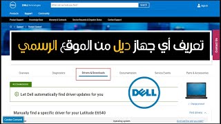 طريقة تعريف اي جهاز ديل من الموقع الرسمي