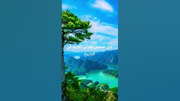 مااحلى القرآن الكريم #اكسبلور #المصحف #تلاوات_رائعة #لايك#إشتراك#