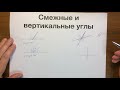 Смежные и вертикальные углы #02