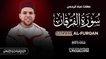 صفات عباد الرحمن في سورة الفرقان بصوت القارئ سعيد فافا Surah Al-furqan By Said Fafa