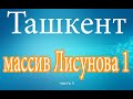 Ташкент. Массив Лисунова 1.