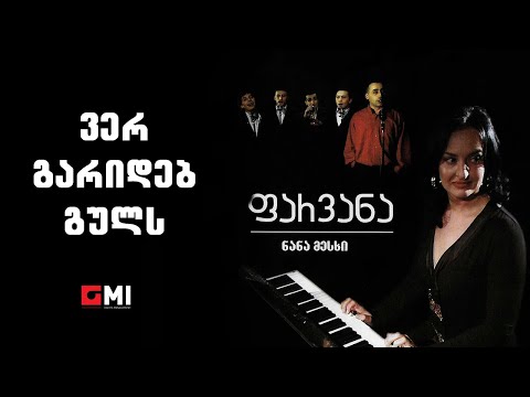 ნანა მესხი - ვერ გარიდებ გულს / Nana Meskhi - Ver Garideb Guls