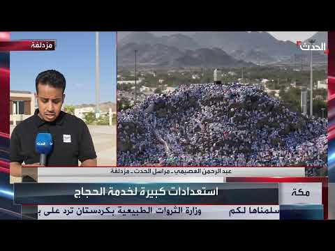 مراسل الحدث: استعدادات كبيرة لتفويج الحجاج من عرفات إلى مشعر مزدلفة