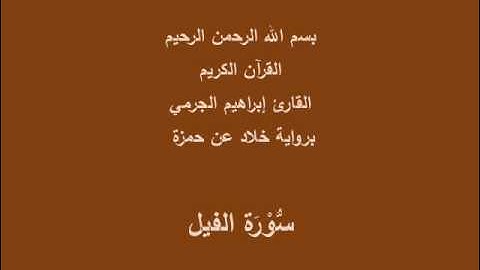 سُّوْرَة الفيل- برواية خلاد عن حمزة-القارئ إبراهيم الجرمي